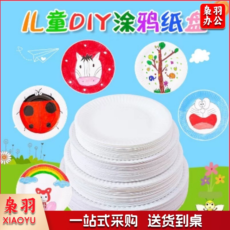  一次性纸盘餐具纯白色蛋糕盘烧烤盘西餐盘儿童DIY手工美术画纸碟10/包 折纸/手工纸