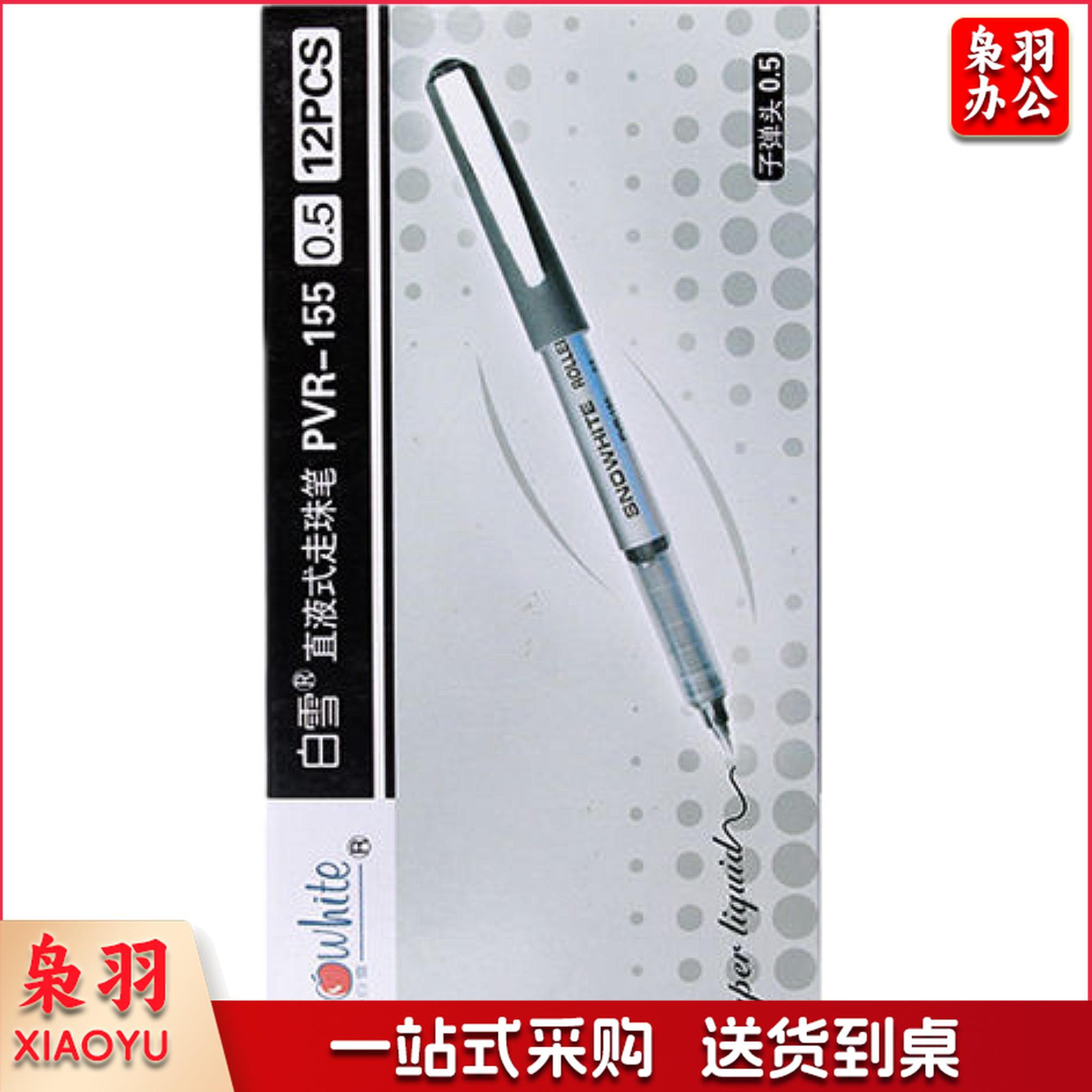 白雪 PVR-155 走珠笔  按动中性笔 12支/盒 单支价