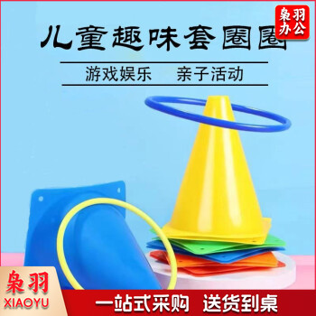 套圈圈玩具儿童雪糕筒亲子互动标志桶户外体育训练器材投掷套圈塔 5个桶+9个圈