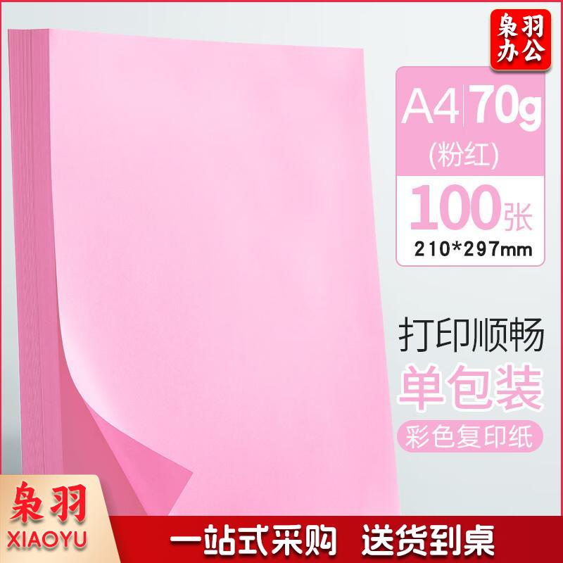 彩纸儿童手工纸折纸打印纸彩色A4 70g粉红100张