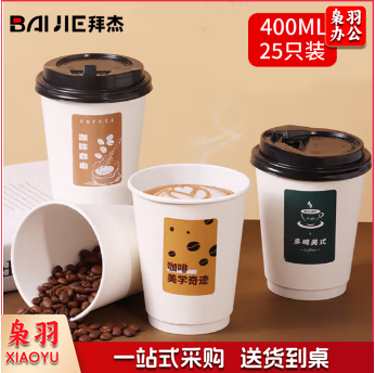 拜杰 一次性杯子纸杯一次性咖啡杯豆浆杯热饮杯一次性奶茶杯400ml 25只