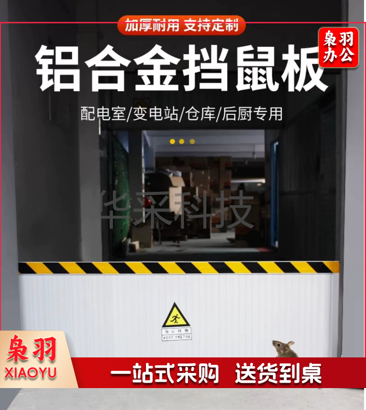 铝合金挡鼠板防鼠板门档配电房厨室家用挡板不锈钢防汛防洪挡水板（一个平方的价格，合金厚度25MM））