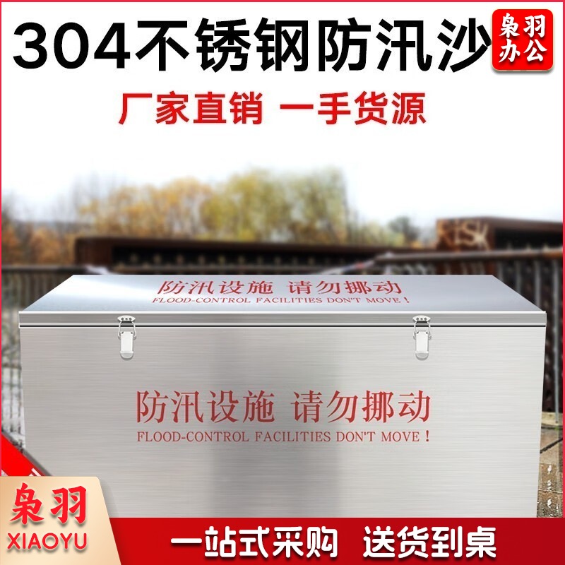 不锈钢防汛物资箱消防沙箱（单位：个  1800cm*800cm*800cm）