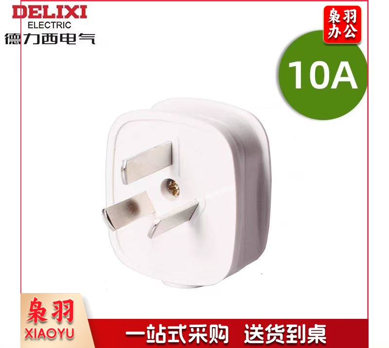 德力西插头3插头10A CD98-TS