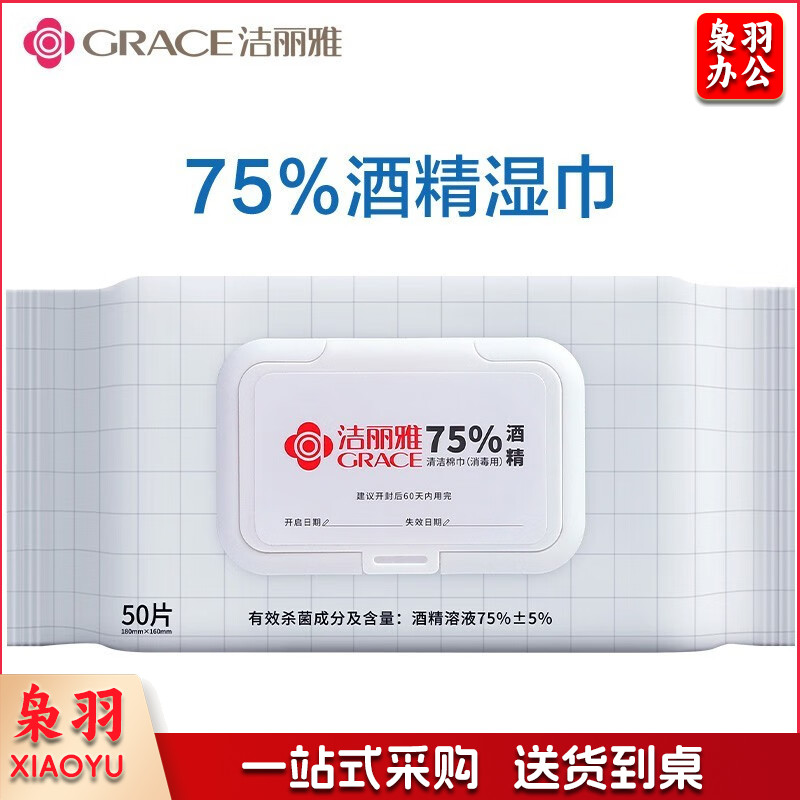 洁丽雅(Grace)酒精湿巾纸消毒棉片消毒湿巾75% 一次性消毒洗脸清洁湿巾50抽/包  5包起售(单位 ：包)