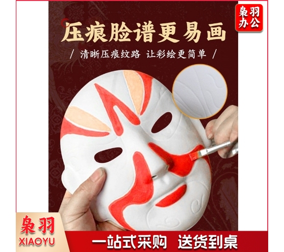 京剧脸谱面具儿童创意手工DIY手绘白坯面具中式非遗脸谱专用道具（单独面具，彩页，弹力绳,画笔，调色盘，颜料。））