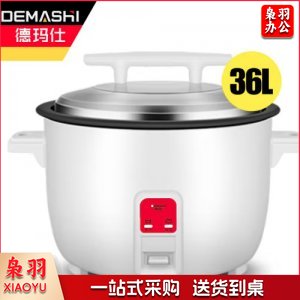 德玛仕 DEMASHI DFG-36A 电饭煲 商用 大容量 食堂饭店蒸饭茶叶蛋 超大老式 36升