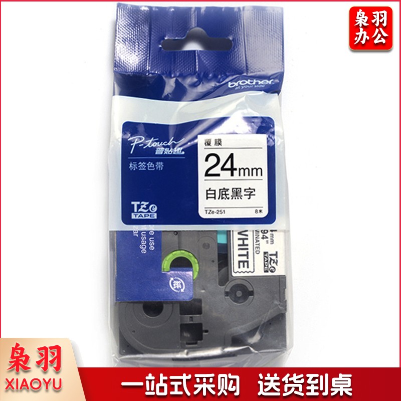 兄弟(brother)TZe-251 24mm白底黑字标签色带（适用PT1650/7600/2700/3600）
