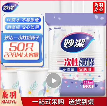 妙洁 一次性纸杯子 50只228ml 会客茶水 不渗漏 安心用