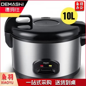 德玛仕 DEMASHI DFG-10B 电饭煲 商用 大容量10L升 食堂饭店微压 10-15人适用