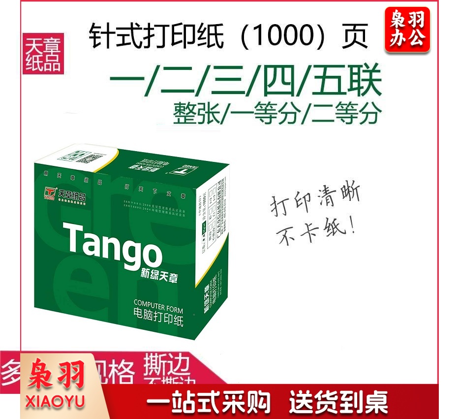 天章（TANGO） 天章三联三等分打印纸 电脑打印纸 三联针式打印纸 241-3-⅓   241-3-⅓S 色序：全白/白红黄 1000页/箱
