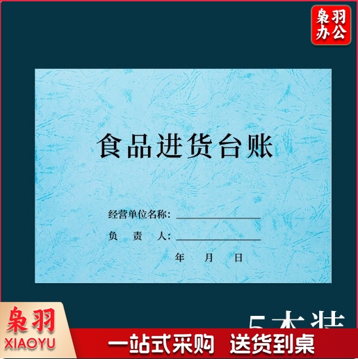 食品进货台账  明细账本 （皮纹款浅蓝）5本 货号：WY