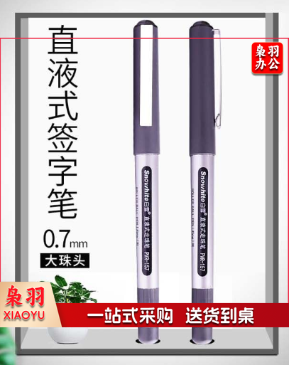 白雪 PVR-157 加粗直液式走珠笔中性笔 黑色 0.7mm