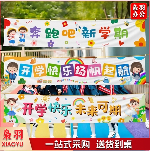 幼儿园开学季挂布教室黑板开学典礼装饰横幅背景布仪式感场景布置四角打孔（四角打孔四角打孔300cmx60cm)