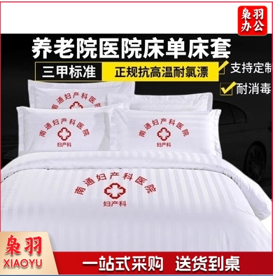 医护养老院医护病房病床用白色床单被套床上用品卫生院三件套支持定制（详情联系客服）