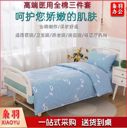 医护养老院医护病房病床用白色床单被套床上用品卫生院三件套 支持定制（详情联系客服）