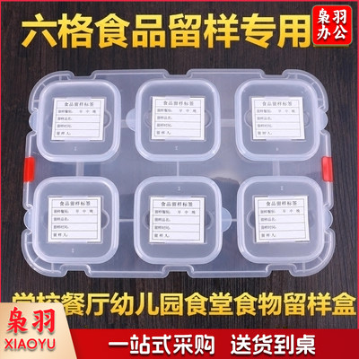 食品留样盒幼儿园食堂餐馆酒店餐厅学校食物留样盒六分格可插标签(本品不含标签)