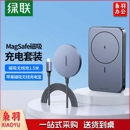 绿联 磁吸充电套装 MagSafe苹果磁吸无线充电宝+MagSafe磁吸无线充1.5米  绿联30233+15086 