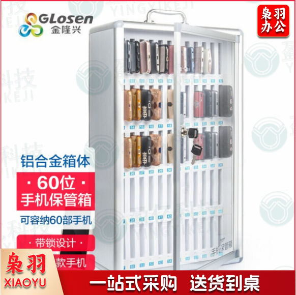 金隆兴(glosen) 手机保管学校学生办公会议存放 铝合金带锁手机收纳盒 60位