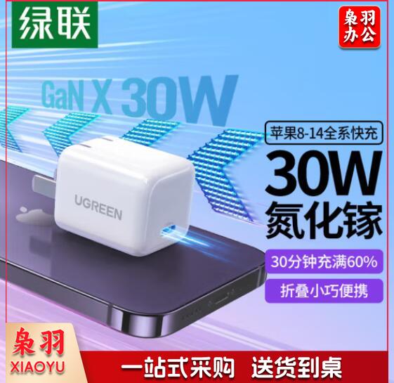 绿联（UGREEN）40916 闪充湃30W氮化镓充电器快充头兼容pd20W适用苹果14ProMax/Plus/13/mini手机ipadair平板Type-C插头
