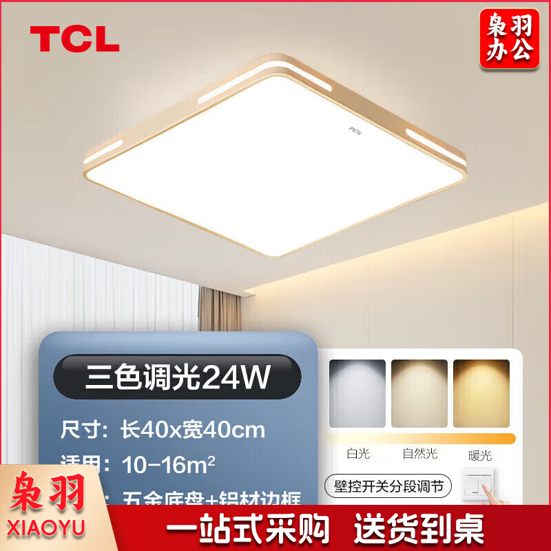 TCL照明 LED吸顶灯北欧简约大气客厅卧室餐厅灯中山灯具 24W三色调光