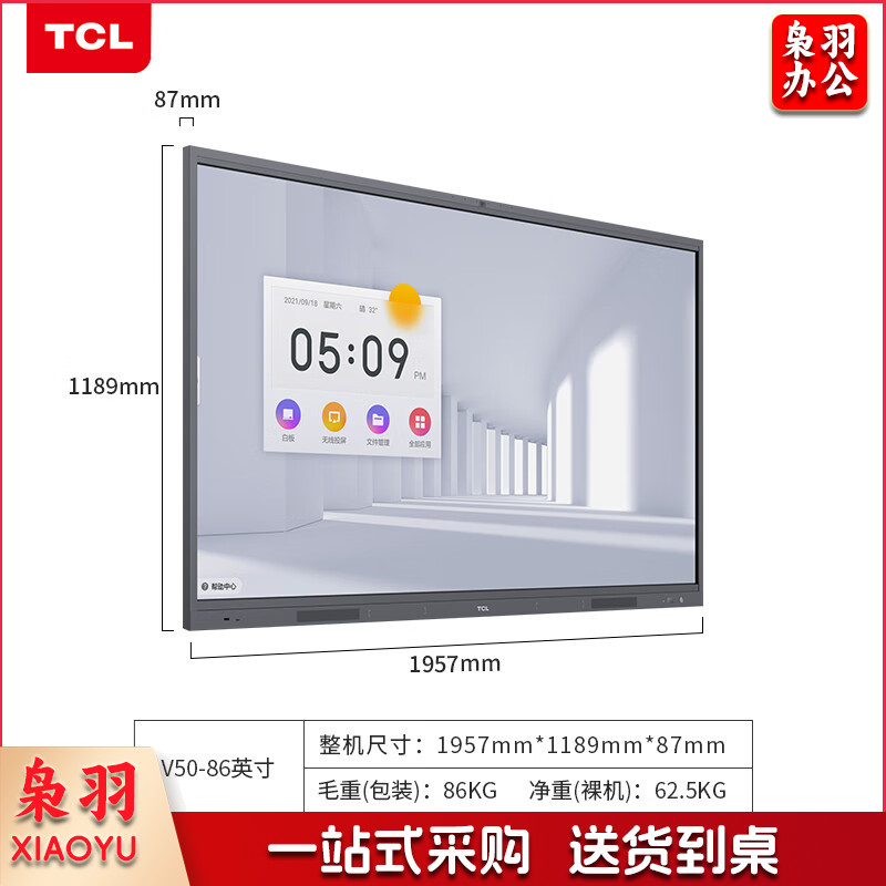 TCL 智能会议平板 IFP86V50 触控一体机 86英寸 大屏办公视频会议 IFP V50 系列 (单安卓系统)
