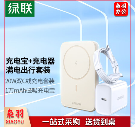 绿联 10000毫安磁吸无线充电宝+20W15充电器套装含双C线