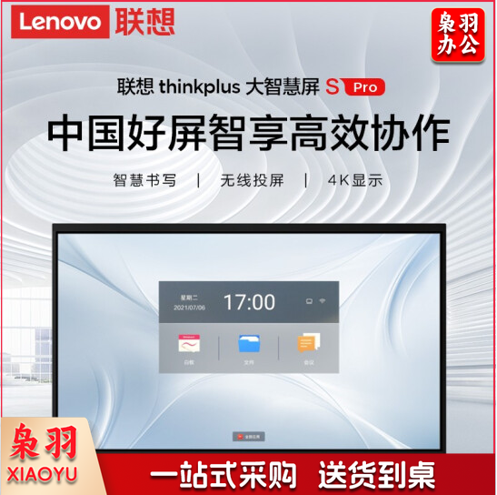 联想thinkplus会议平板S75 Pro 75英寸电子白板视频会议多媒体培训教育电视一体机显示屏