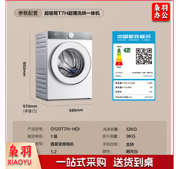 TCL 12公斤超级筒T7H超薄洗烘一体滚筒洗衣机 1.2洗净比 精华洗 540mm大筒径 智能投放 G120T7H-HDI