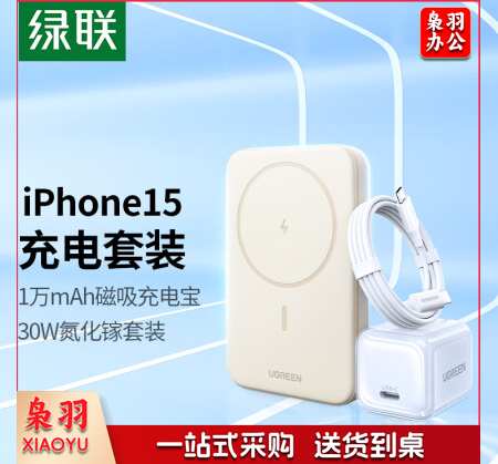 绿联 MagSafe磁吸充电宝套装 内含10000毫安磁吸无线充电宝+30W氮化镓1.5米双C线套装