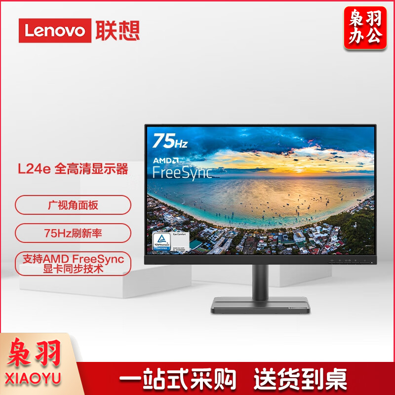 联想（Lenovo）L24e 电脑显示器FHD/2K/4K高清商务办公家用电脑显示器 低蓝光护眼显示屏极窄边框 23.8英寸/75Hz/FHD
