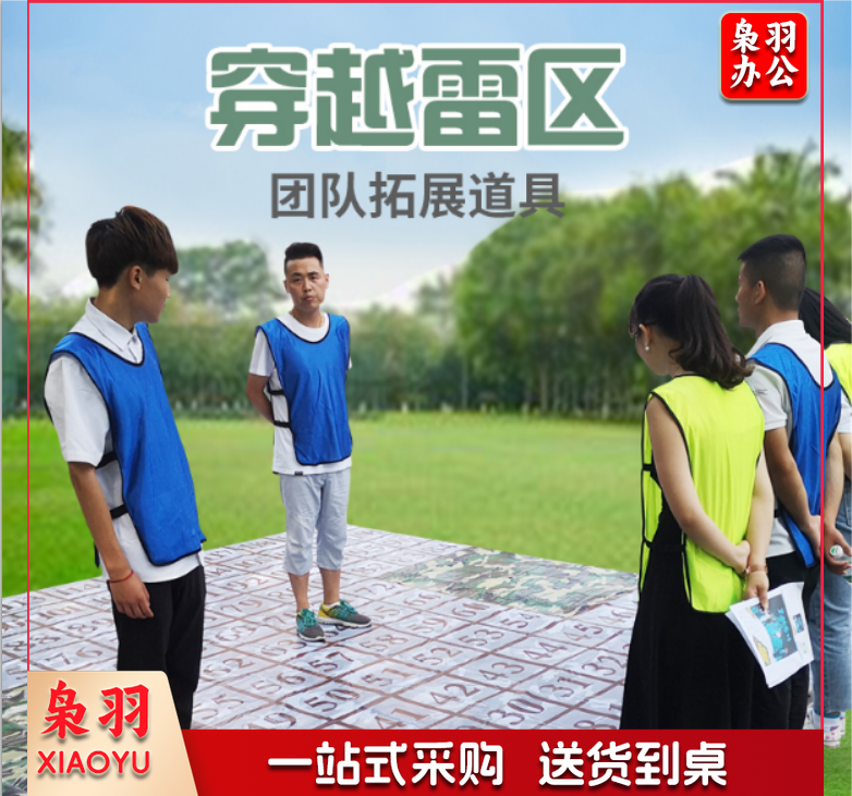穿越雷阵穿越雷区团建项目运动游戏素质拓展培训拓展道具	穿越雷阵图+笔+卡片+收纳袋