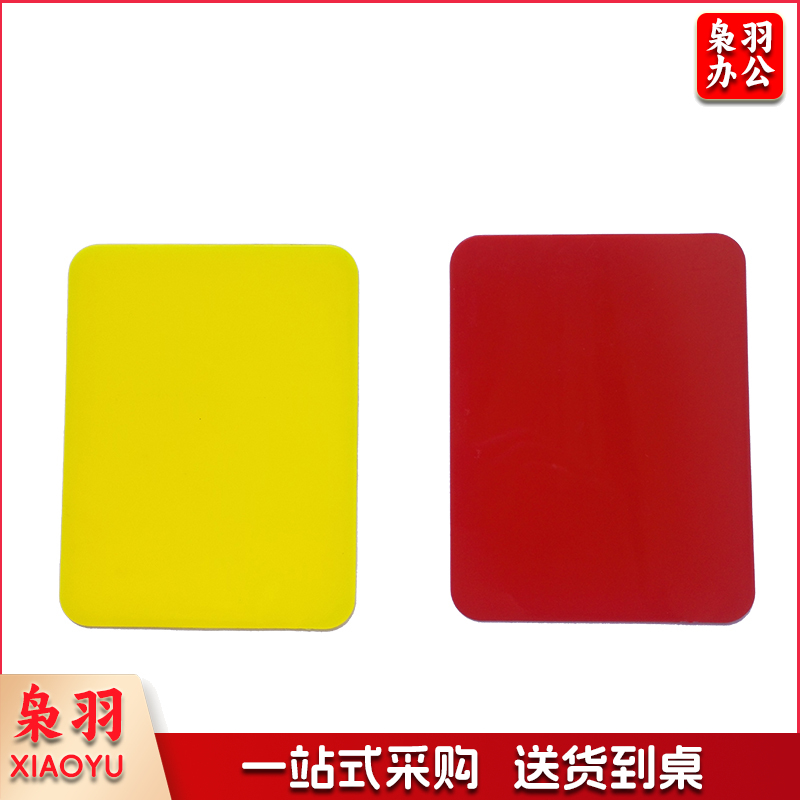 红黄牌裁判道具 足球比赛裁判用黄牌红牌