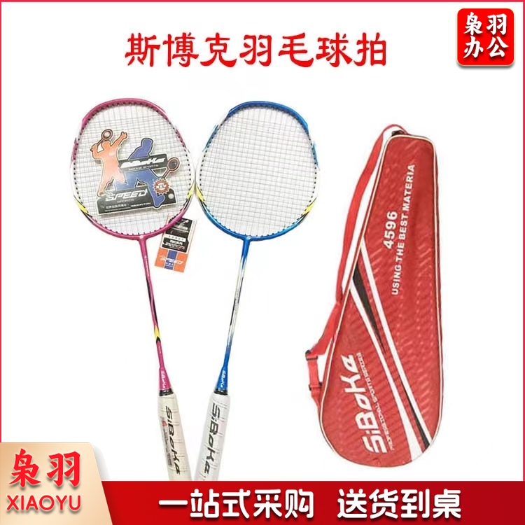 斯博克4596碳铝一体羽毛球拍 成人中小学生娱乐训练用对拍
