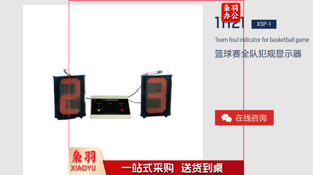 篮球赛全队犯规显示器.