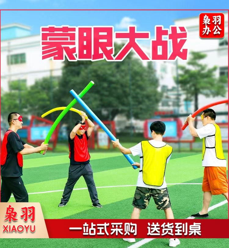 户外蒙眼互打公司年会道具团队团建拓展培训学校趣味运动会4套