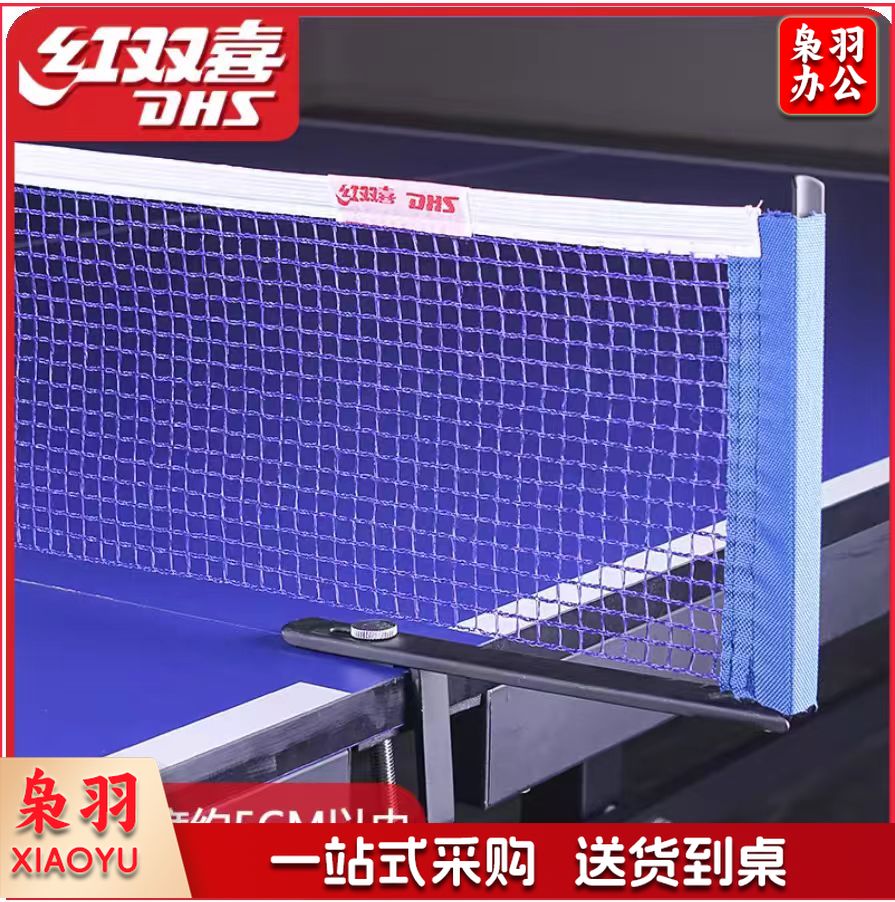 红双喜乒乓球网比赛网架 P305