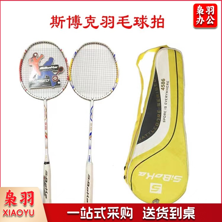 斯博克4586铝合金一体羽毛球拍 成人中小学生娱乐训练用对拍