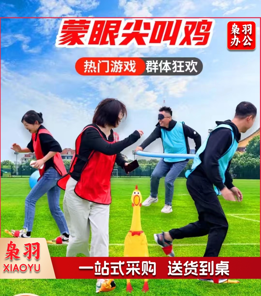蒙眼尖叫鸡互打棒趣味运动会团建拓展活动道具(海绵棒5人款 尖叫鸡*8+海绵棒)