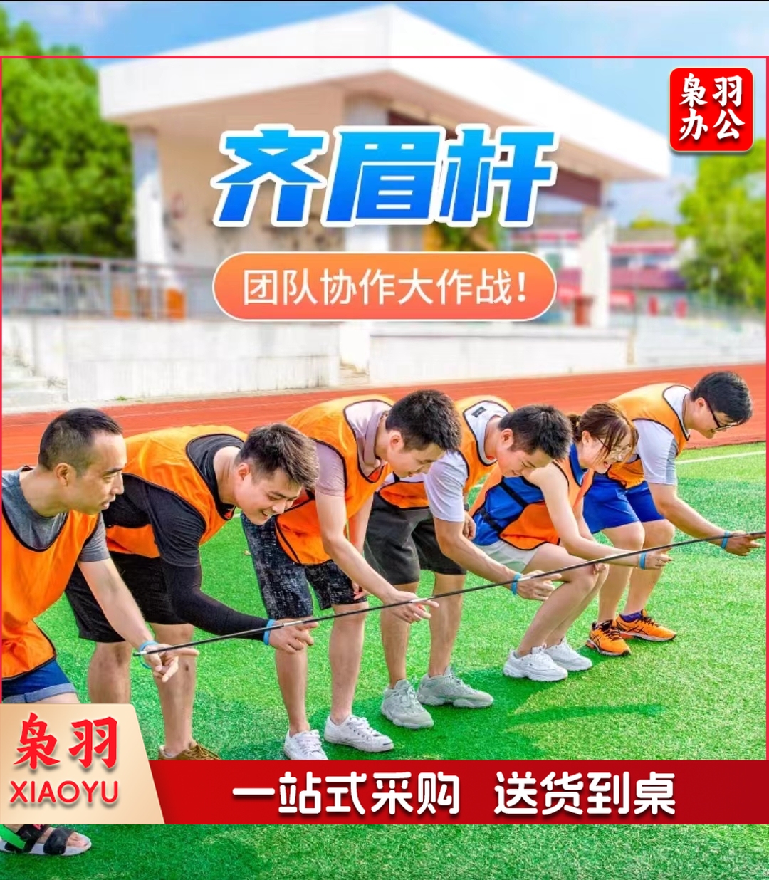 齐眉杆 趣味拓展运动会游戏道具