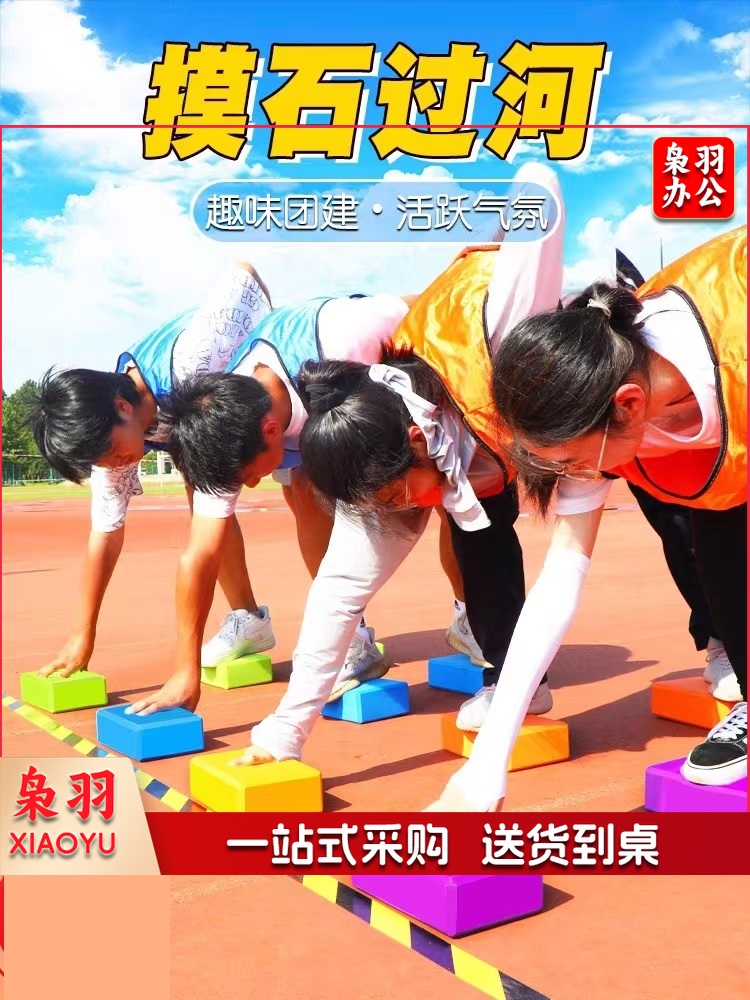 拓展训练道具 摸石过河 团队拓展训练道具 趣味运动会 趣味游戏 瑜伽砖(颜色随机)