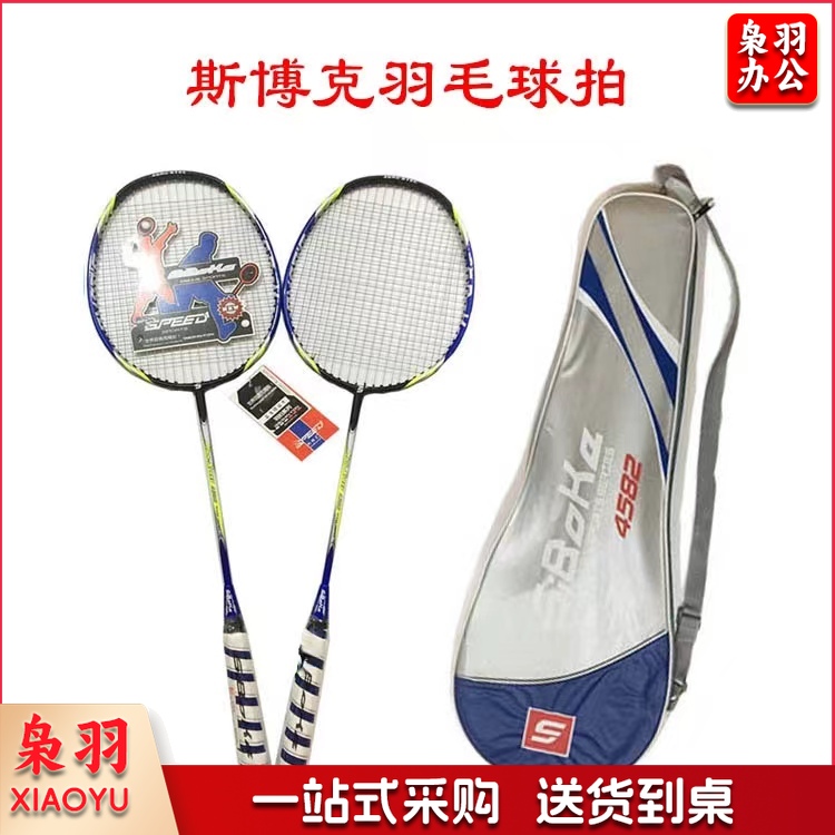 斯博克4582 碳铝一体羽毛球拍 成人中小学生娱乐训练用对拍
