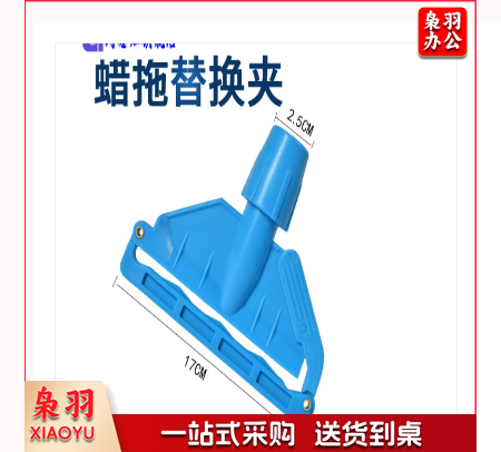 白云清洁 拖把夹 蜡拖夹 17cm