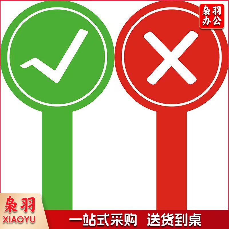 正反双面 对错举牌 评分牌 评委评分专用