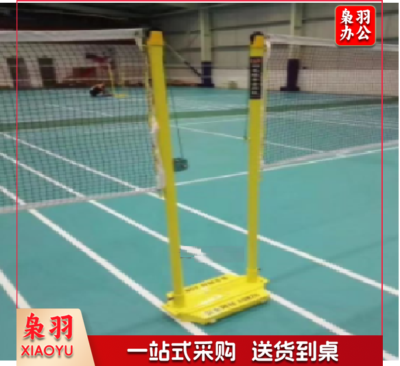 连体 式羽毛球柱 217 体育运动辅助设备