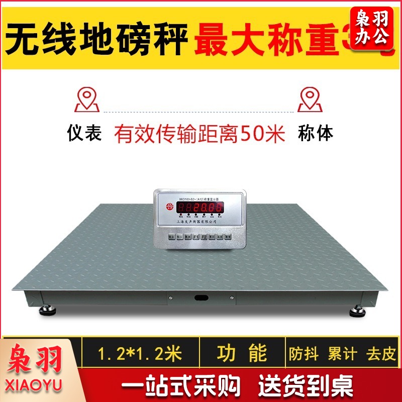 教学仪器 壹叁壹叁 上海友声无线电子地磅秤小型1-3吨畜牧称重带围栏称猪称牛平台秤 1.2*1.2米 称重3吨 无线