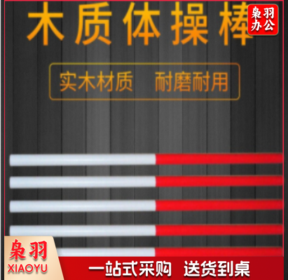 木质体操棒(20根/组) 209 体育运动辅助设备