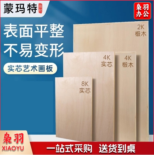 蒙玛特(Mont Marte)椴木4k素描画板45*60cm 美术写生速写板实木画画板成人儿童画架板木质实心绘图板4K空心手提加固画板（45*60*2cm）