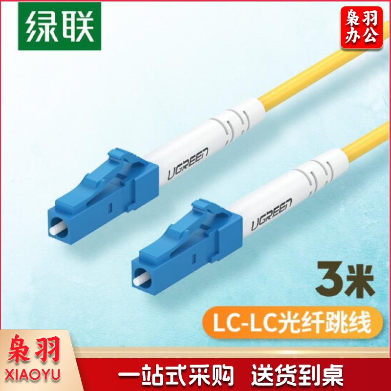 绿联 电信级光纤跳线 LC-LC单模单芯光缆跳线 成品网络连接线 收发器尾纤 3米 70663   TJHX10270840172149