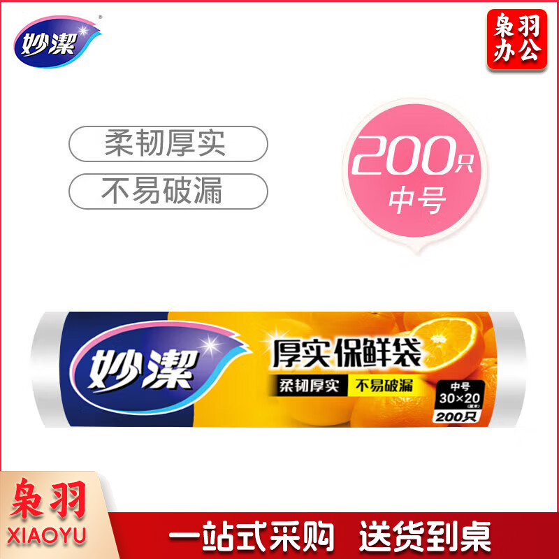 妙洁中号保鲜袋200只 加厚实塑料食品袋子厨房